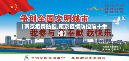 【南京疫情防控,南京疫情防控前十举措】
