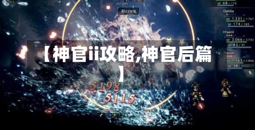 【神官ii攻略,神官后篇】