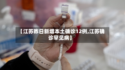 【江苏昨日新增本土确诊12例,江苏确诊罕见病】