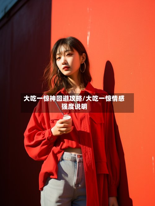 大吃一惊神回避攻略/大吃一惊情感强度说明