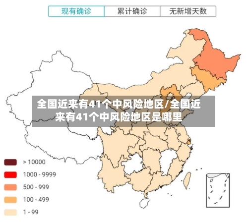 全国近来有41个中风险地区/全国近来有41个中风险地区是哪里-第2张图片