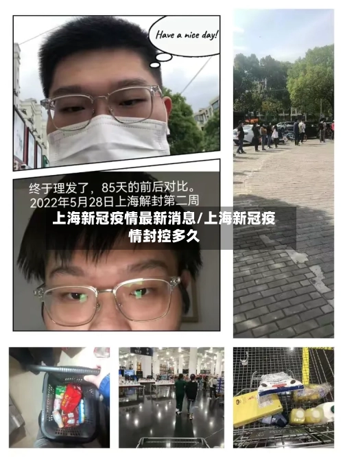 上海新冠疫情最新消息/上海新冠疫情封控多久