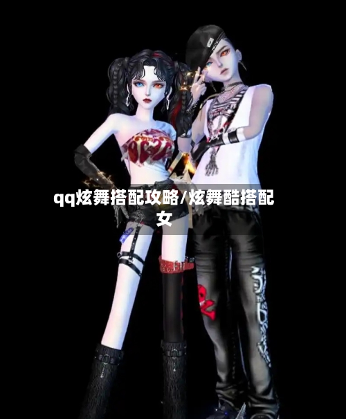 qq炫舞搭配攻略/炫舞酷搭配女