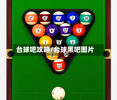 台球吧攻略/台球黑吧图片-第2张图片