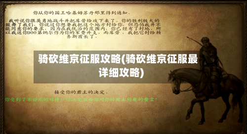 骑砍维京征服攻略(骑砍维京征服最详细攻略)-第2张图片