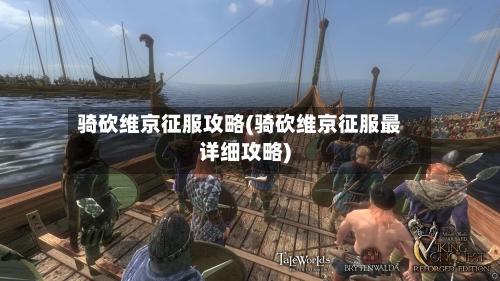 骑砍维京征服攻略(骑砍维京征服最详细攻略)-第3张图片