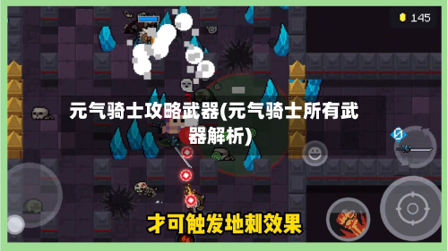 元气骑士攻略武器(元气骑士所有武器解析)-第3张图片