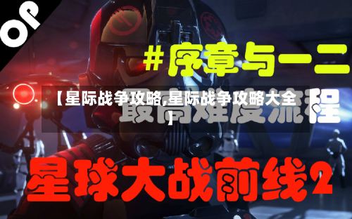 【星际战争攻略,星际战争攻略大全】-第3张图片