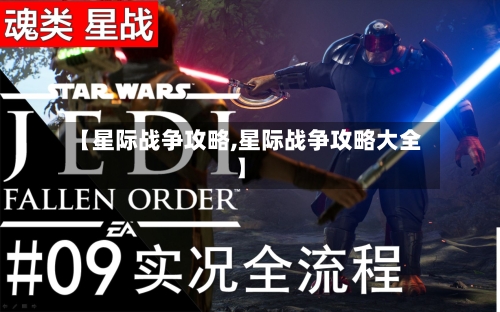 【星际战争攻略,星际战争攻略大全】