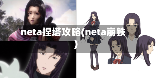neta捏塔攻略(neta崩铁)-第2张图片
