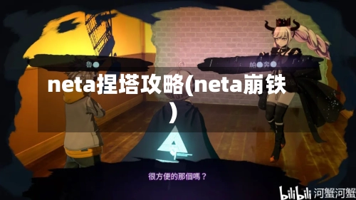 neta捏塔攻略(neta崩铁)