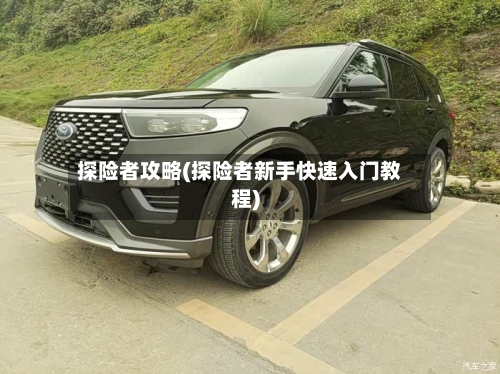 探险者攻略(探险者新手快速入门教程)