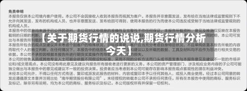 【关于期货行情的说说,期货行情分析今天】