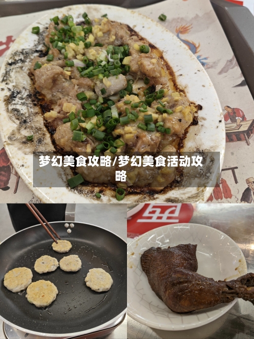 梦幻美食攻略/梦幻美食活动攻略