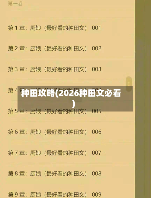 种田攻略(2026种田文必看)-第2张图片