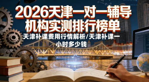 天津补课费用行情解析/天津补课一小时多少钱
