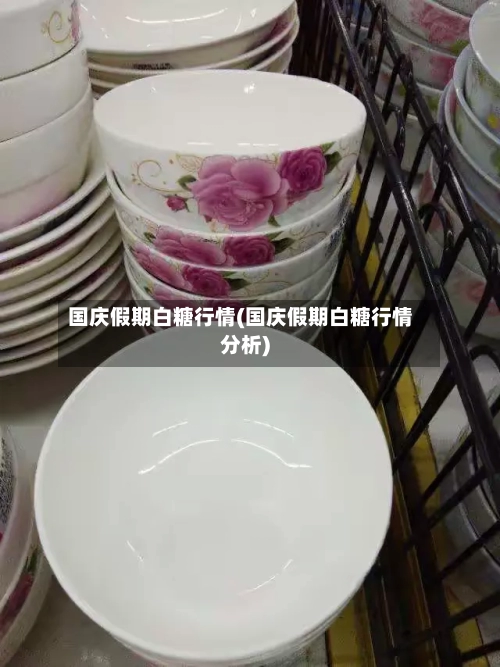 国庆假期白糖行情(国庆假期白糖行情分析)