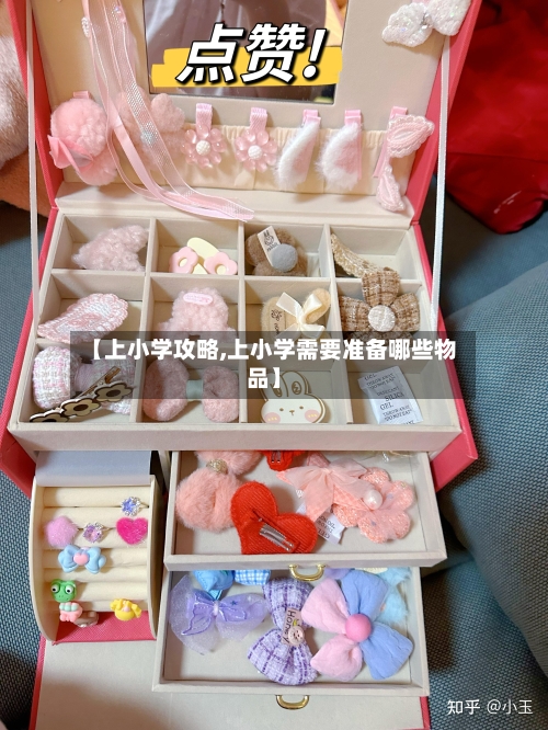 【上小学攻略,上小学需要准备哪些物品】