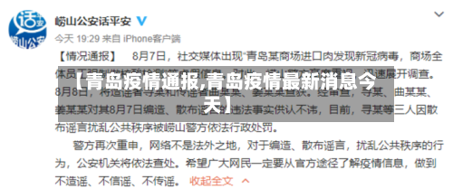 【青岛疫情通报,青岛疫情最新消息今天】-第2张图片