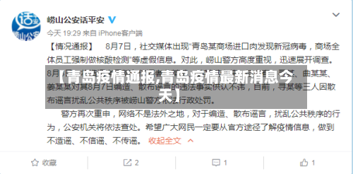 【青岛疫情通报,青岛疫情最新消息今天】-第3张图片