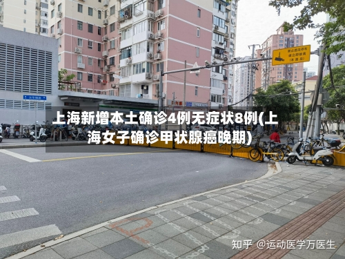 上海新增本土确诊4例无症状8例(上海女子确诊甲状腺癌晚期)-第3张图片