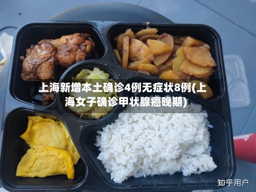 上海新增本土确诊4例无症状8例(上海女子确诊甲状腺癌晚期)