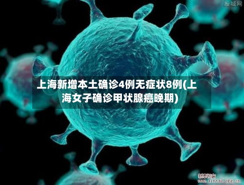 上海新增本土确诊4例无症状8例(上海女子确诊甲状腺癌晚期)-第2张图片