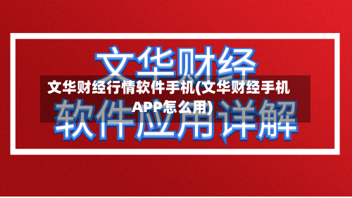 文华财经行情软件手机(文华财经手机APP怎么用)-第2张图片