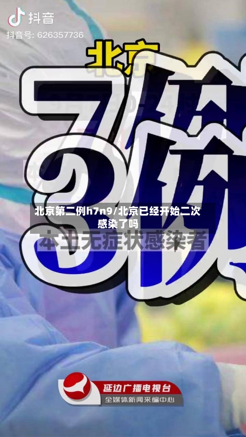北京第二例h7n9/北京已经开始二次感染了吗-第2张图片