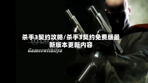 杀手3契约攻略/杀手3契约免费版最新版本更新内容