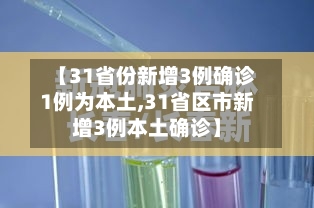 【31省份新增3例确诊1例为本土,31省区市新增3例本土确诊】