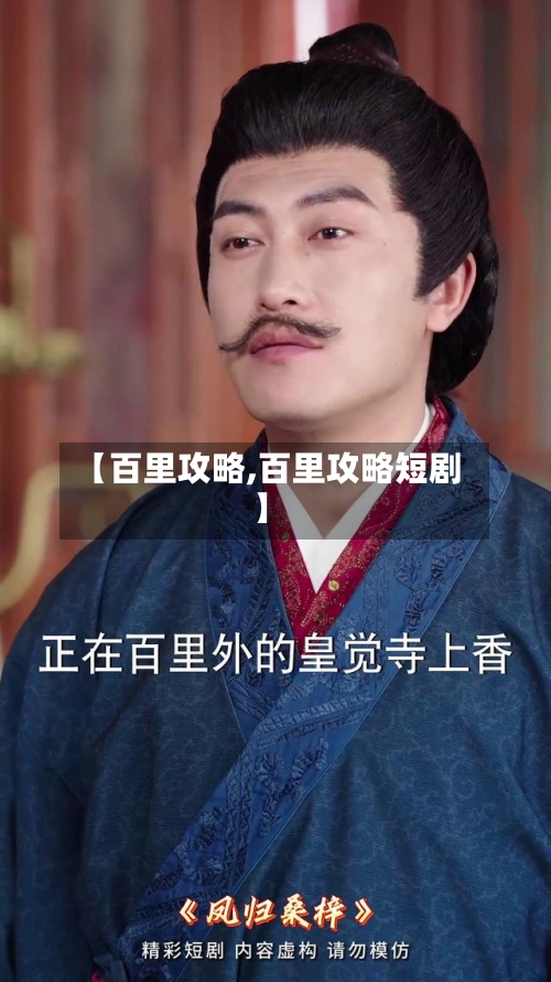 【百里攻略,百里攻略短剧】-第2张图片
