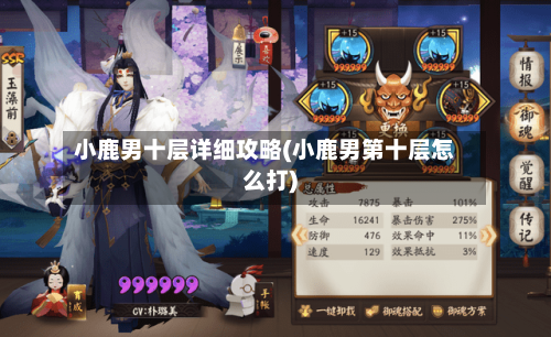 小鹿男十层详细攻略(小鹿男第十层怎么打)