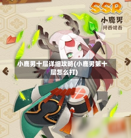 小鹿男十层详细攻略(小鹿男第十层怎么打)-第2张图片