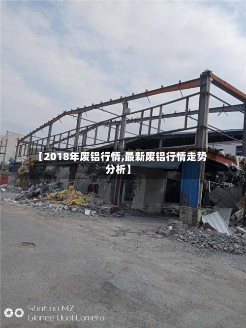 【2018年废铝行情,最新废铝行情走势分析】