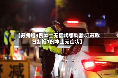 【苏州增3例本土无症状感染者,江苏昨日新增1例本土无症状】