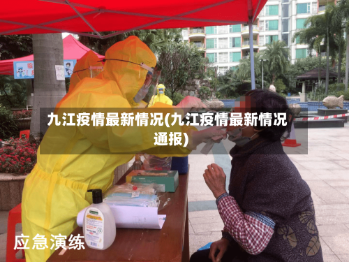 九江疫情最新情况(九江疫情最新情况通报)