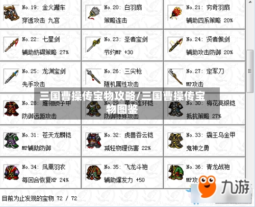 三国曹操传宝物攻略/三国曹操传宝物图鉴-第3张图片