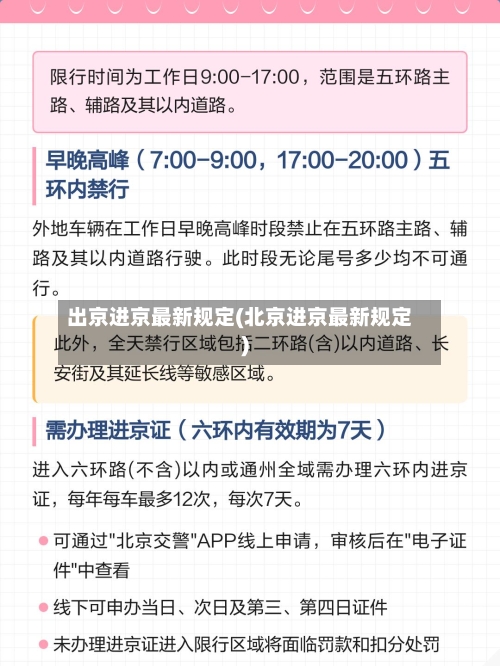出京进京最新规定(北京进京最新规定)