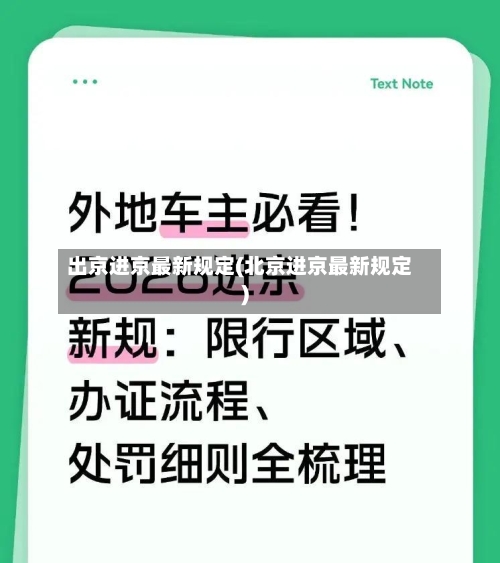出京进京最新规定(北京进京最新规定)-第3张图片