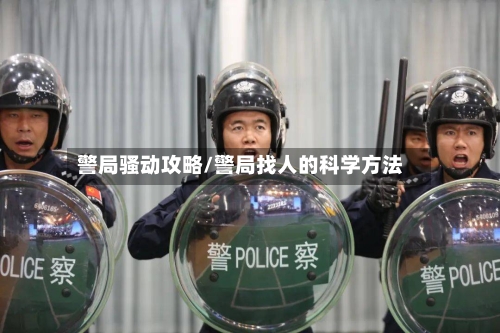警局骚动攻略/警局找人的科学方法