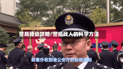 警局骚动攻略/警局找人的科学方法-第2张图片