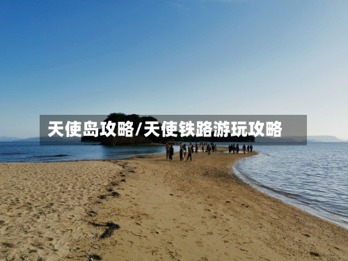 天使岛攻略/天使铁路游玩攻略-第3张图片