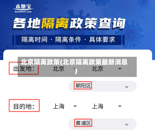 北京隔离政策(北京隔离政策最新消息)-第2张图片