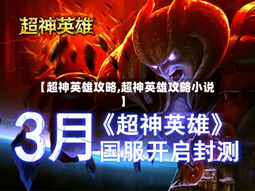 【超神英雄攻略,超神英雄攻略小说】