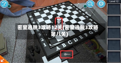密室逃脱3攻略12关(密室逃脱3攻略第八关)-第2张图片