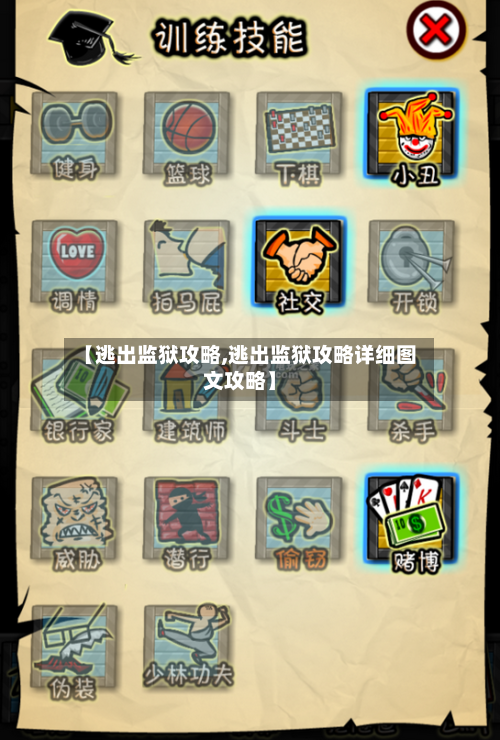【逃出监狱攻略,逃出监狱攻略详细图文攻略】