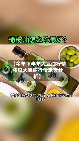 【今年下半年大豆油行情,今日大豆油行情走势分析】