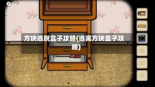 方块逃脱盒子攻略(逃离方块盒子攻略)