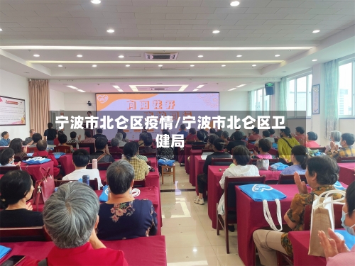 宁波市北仑区疫情/宁波市北仑区卫健局-第3张图片